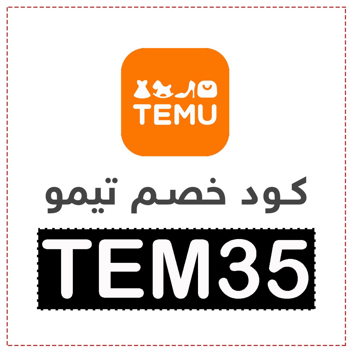 كود خصم تيمو الكويت 30% مع هدايا مجانية